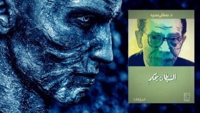 صورة كتاب الشيطان يحكم نشر الإدمان و الإباحية