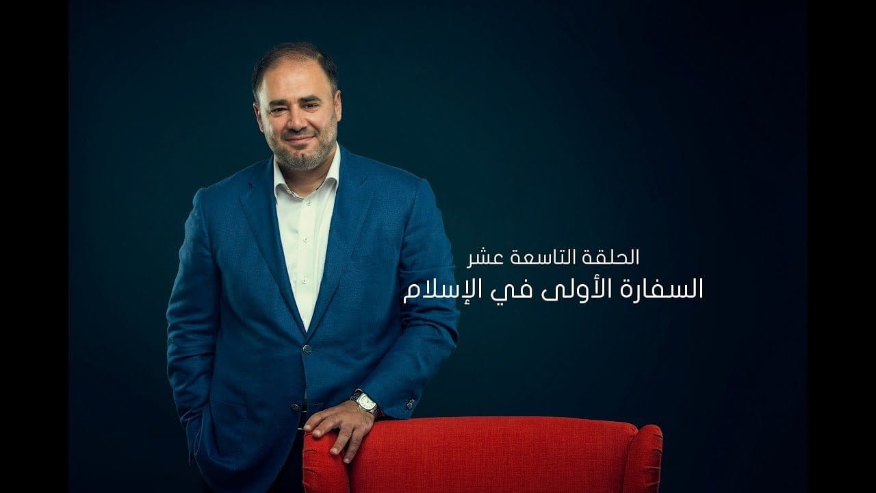 البحث في الهجرة الإسلامية إلى الحبشة