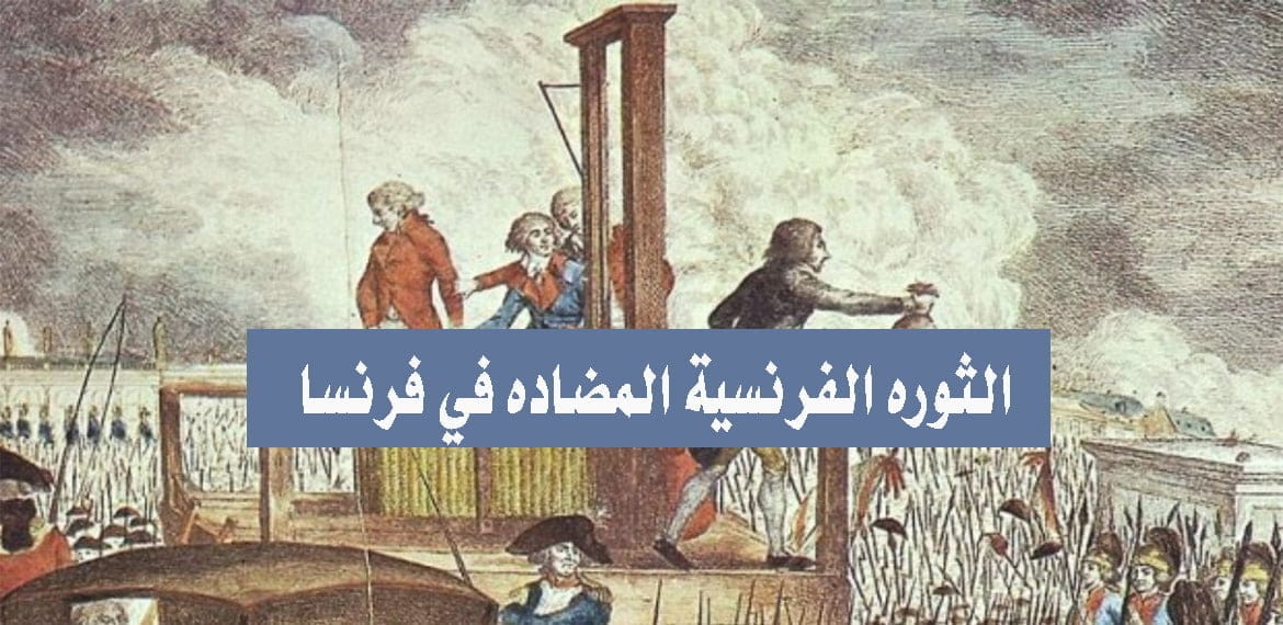 الثورة الفرنسية المضادة في فرنسا