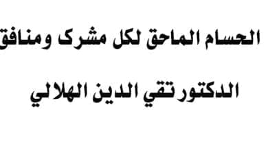صورة الحسام الماحق لكل مشرك ومنافق