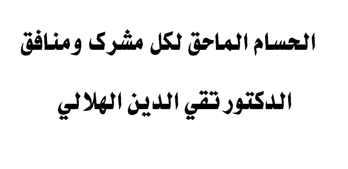 الحسام الماحق لكل مشرك ومنافق