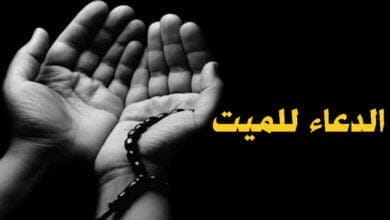 صورة الدعاء للميت