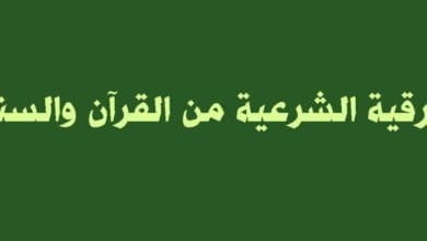 صورة الرقية الشرعية من القرآن والسنة