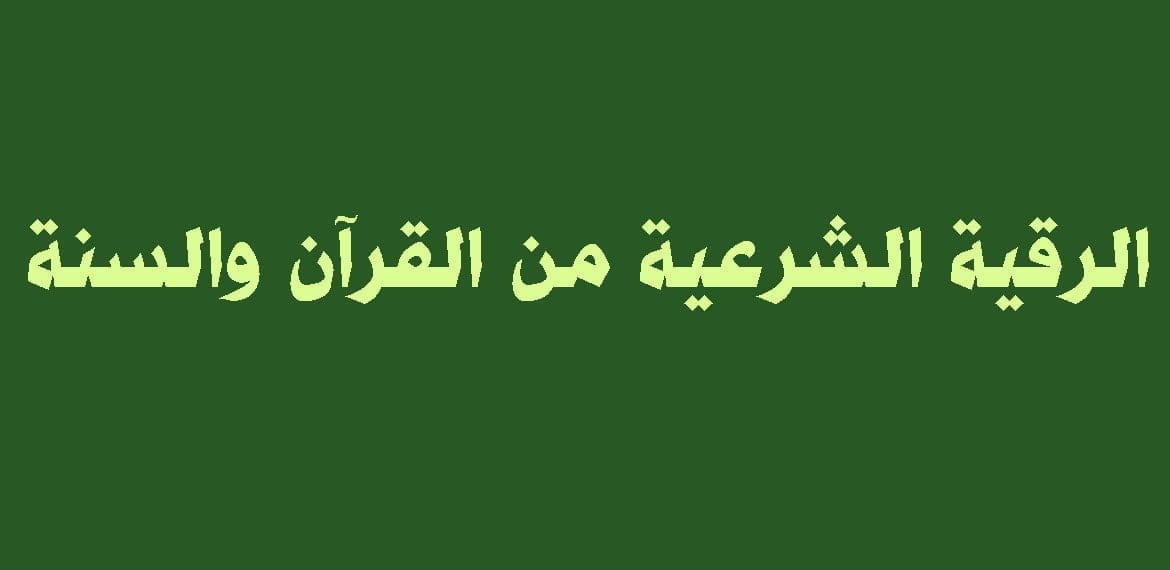 الرقية الشرعية من القرآن والسنة