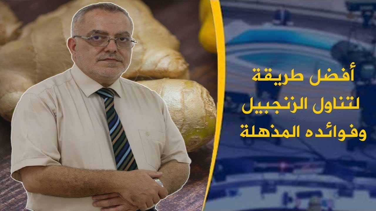 الزنجبيل فوائده وكيفية استخدامه