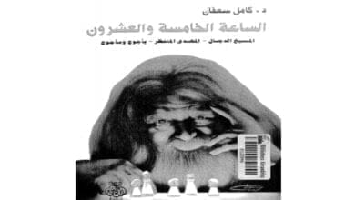 صورة الساعة الخامسة والعشرون –  كامل سعفان