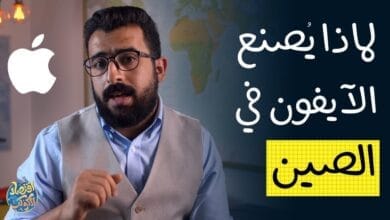 صورة السبب الحقيقي وراء تصنيع منتجات شركة أبل في الصين