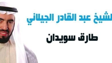 صورة الشيخ عبد القادر الجيلاني