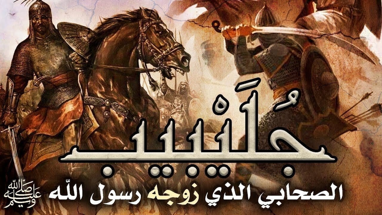 الصحابي جليبيب
