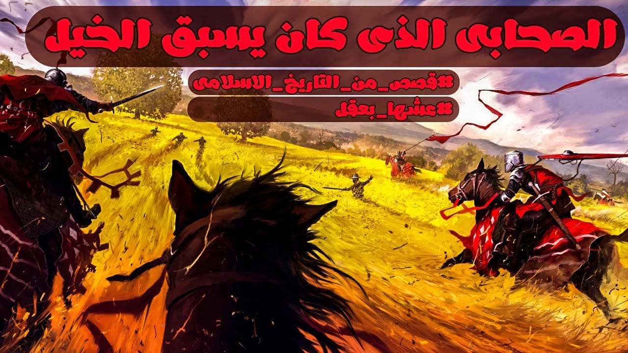 الصحابي سلمة بن الأكوع الذي كان يسبق الخيل