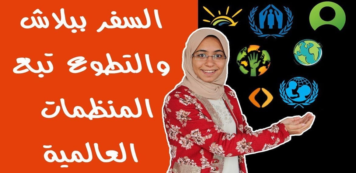 العمل التطوعي وكيفية التطوع في المنظمات العالمية