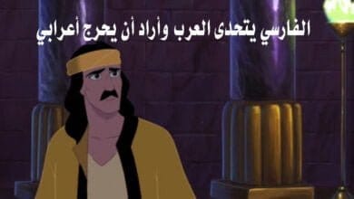 صورة الفارسي يتحدى العرب وأراد أن يحرج أعرابي