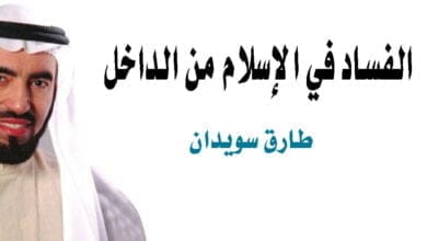 صورة الفساد في الإسلام من الداخل