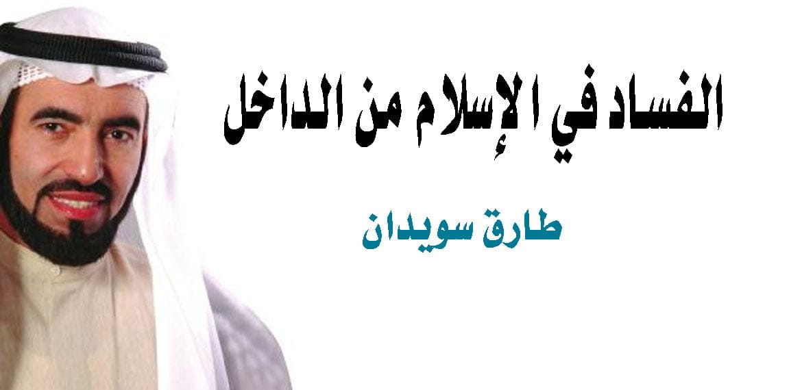 الفساد في الإسلام من الداخل