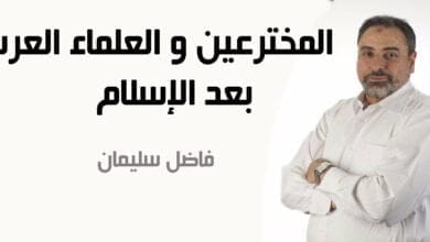 صورة المخترعين و العلماء العرب بعد الإسلام