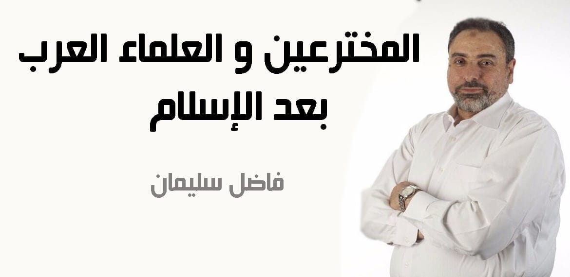 المخترعين و العلماء العرب بعد الإسلام