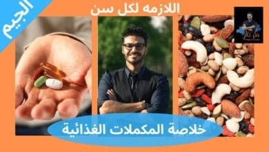 صورة المكملات الغذائية كل ما يجب معرفته
