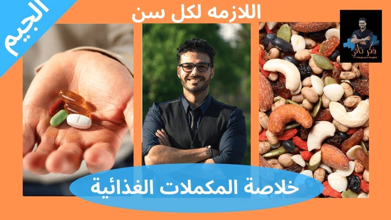 المكملات الغذائية كل ما يجب معرفته