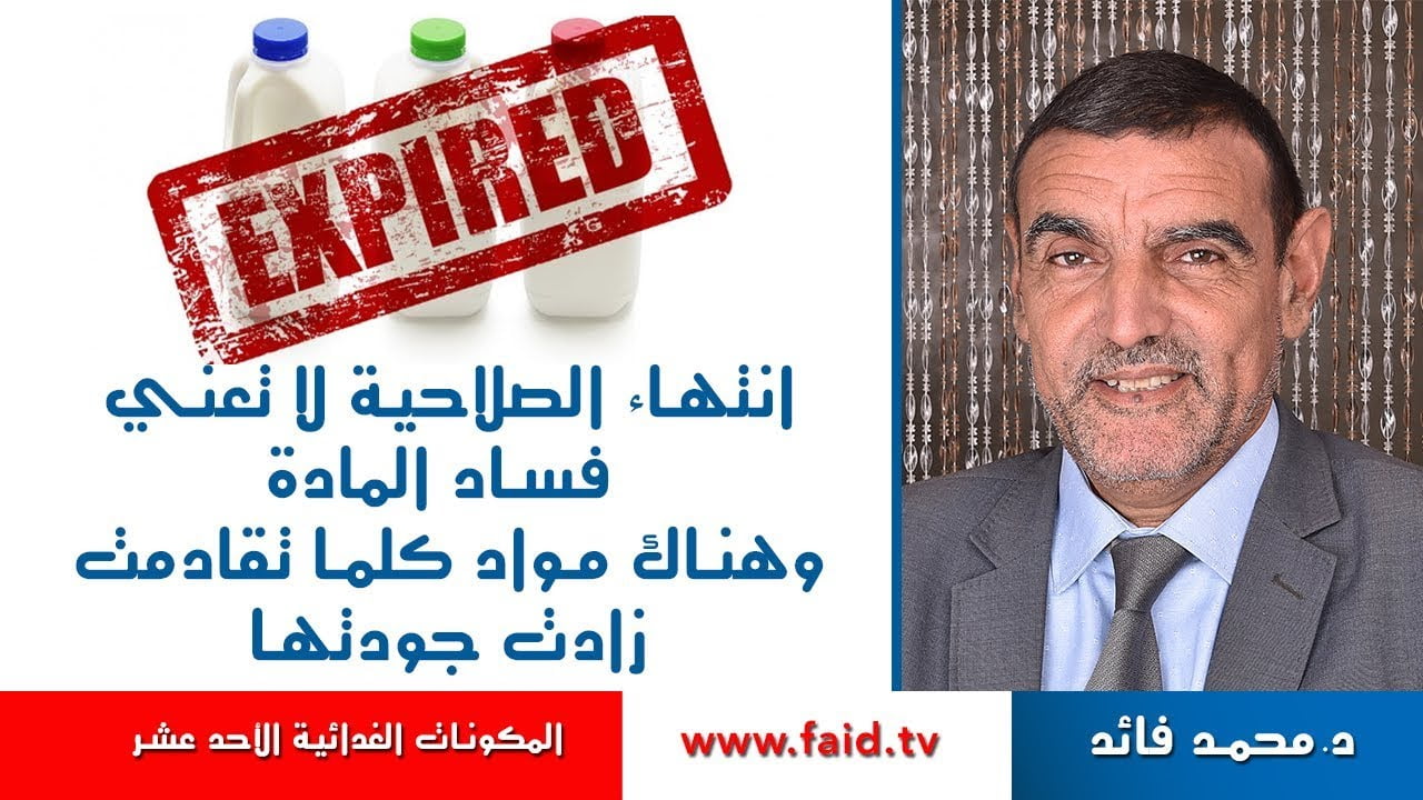 انتهاء مدة الصلاحية لا تعني فساد المادة