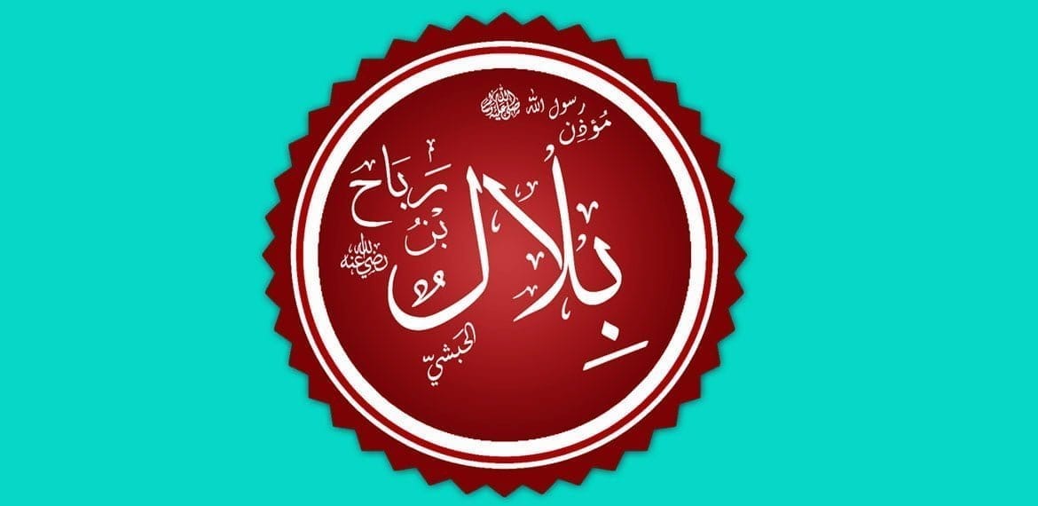 بلال بن رباح رضي الله عنه - اكلأ لنا الصبح