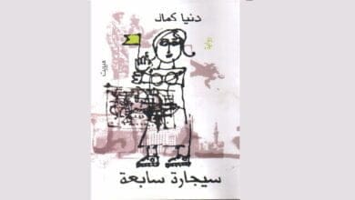 صورة تحميل رواية السيجارة السابعة