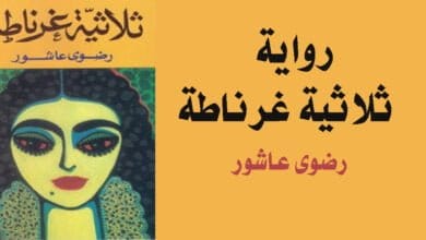 صورة تحميل رواية ثلاثية غرناطة PDF