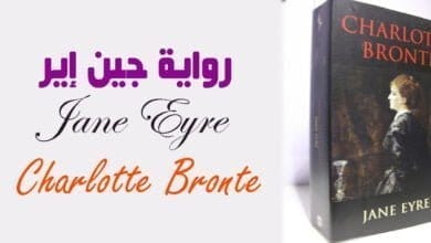 صورة تحميل رواية جين إير Jane Eyre
