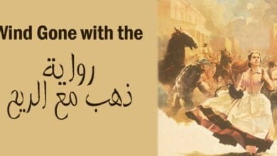 صورة تحميل رواية ذهب مع الريح Gone with the Wind