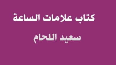 صورة تحميل كتاب علامات الساعة
