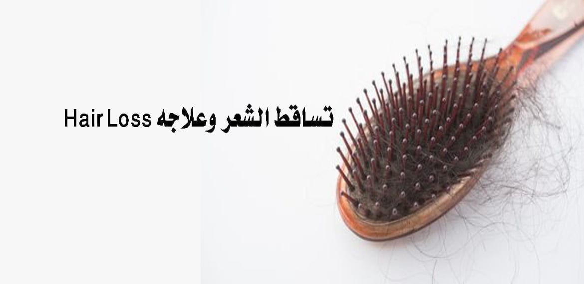 تساقط الشعر وعلاجه Hair Loss