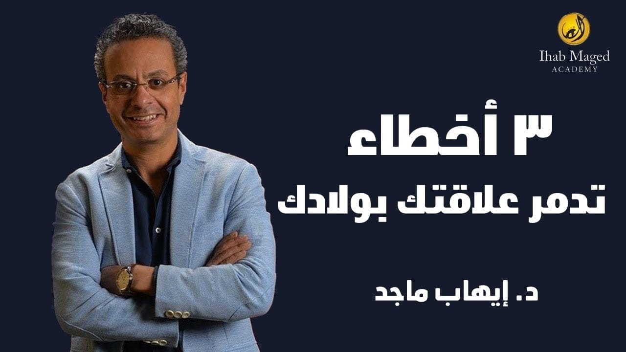 تعرف على الأخطاء الثلاثة في التربية