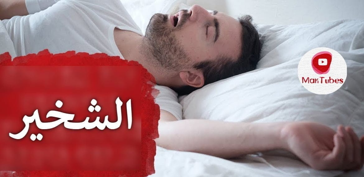 تعرف على سبب الشخير أثناء النوم