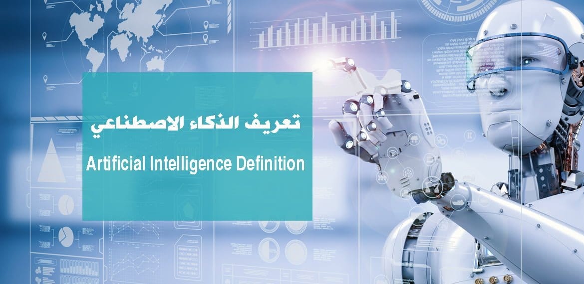 تعريف الذكاء الاصطناعي Artificial Intelligence Definition