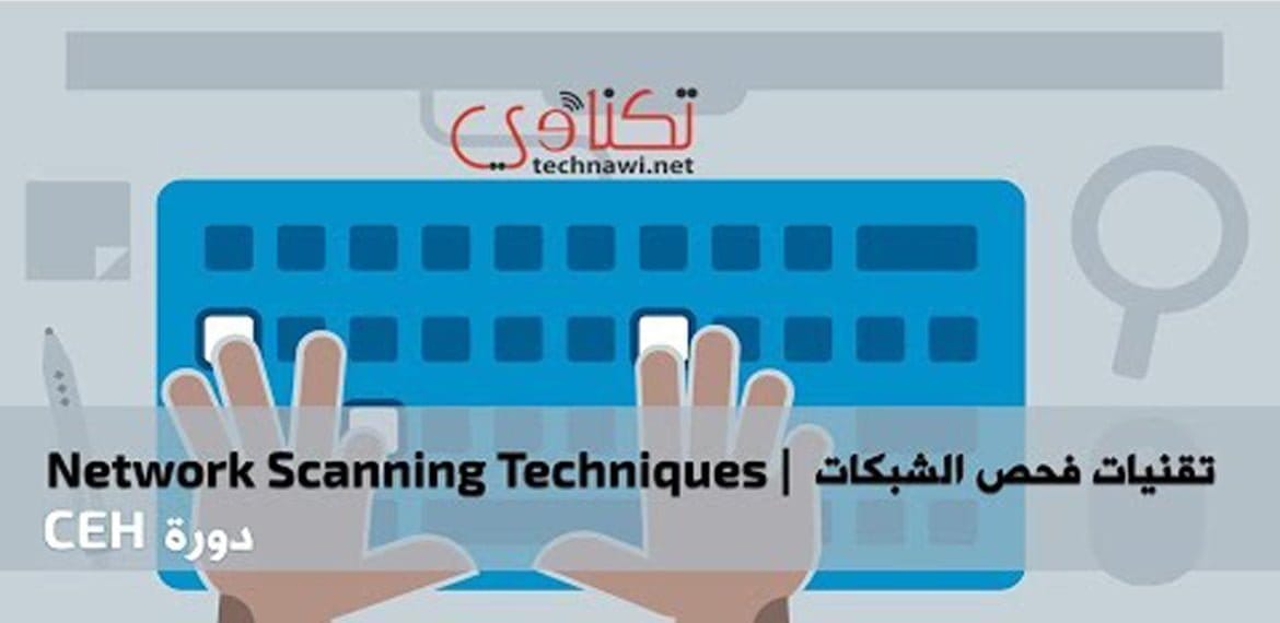 تقنيات فحص المنافذ Port Scanning