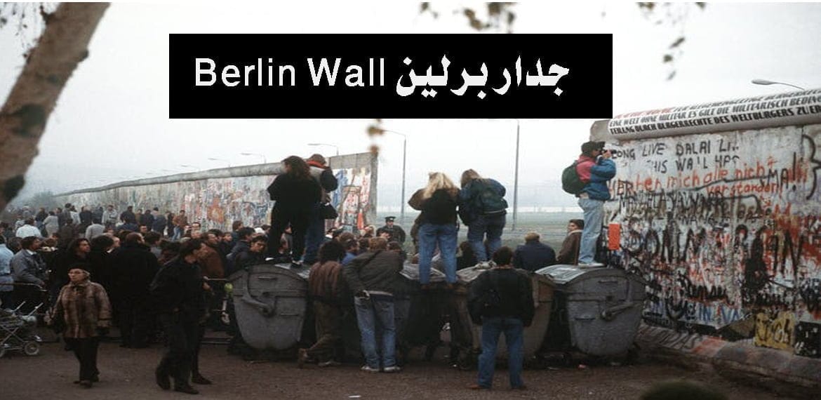 جدار برلين Berlin Wall