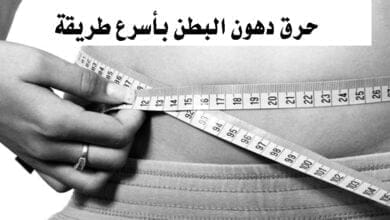 صورة حرق دهون البطن بأسرع طريقة