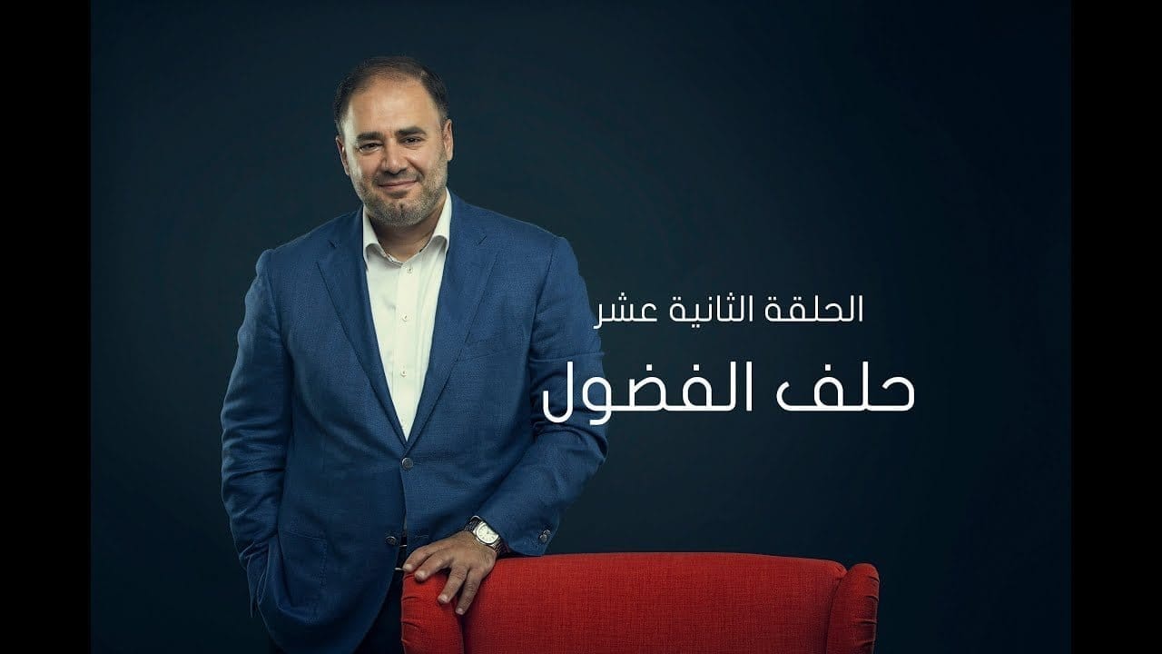 حلف الفضول مؤسسه وزعيمه وأعضائه