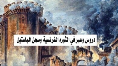 صورة دروس وعبر في الثورة الفرنسية وسجن الباستيل