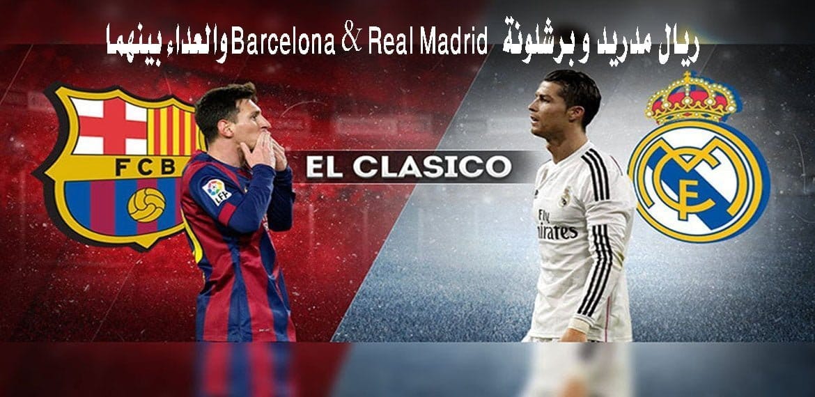ريال مدريد و برشلونة Barcelona & Real Madrid  والعداء بينهما