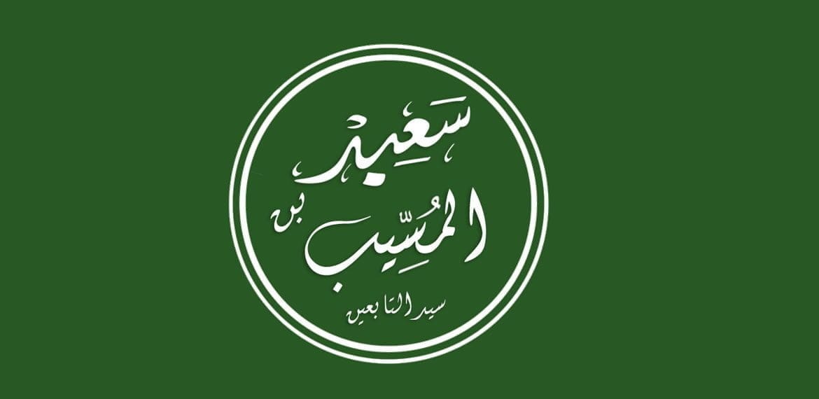 ترجمة سيد التابعين: سعيد بن المسيب رحمه الله