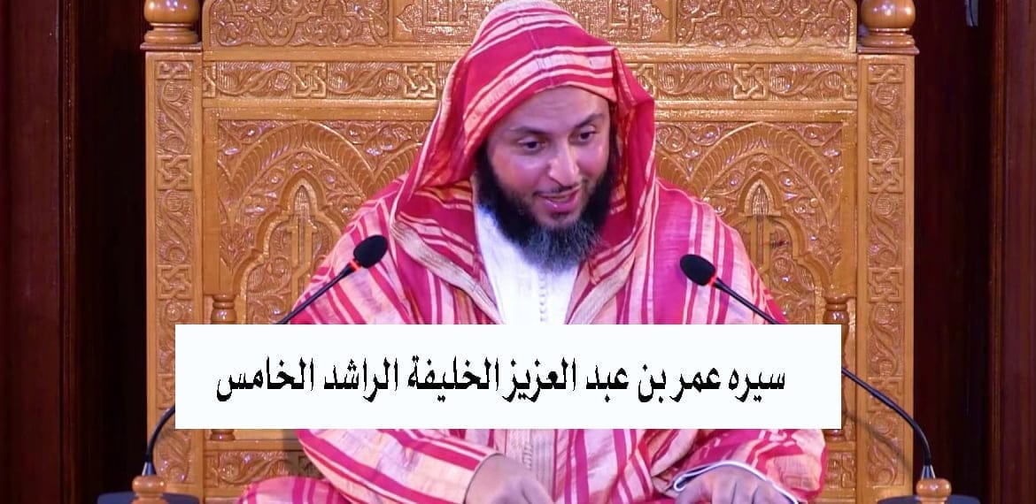 سيرة عمر بن عبد العزيز الخليفة الراشد الخامس