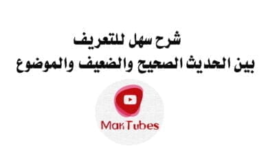 صورة شرح سهل للتعريف بين الحديث الصحيح والضعيف والموضوع