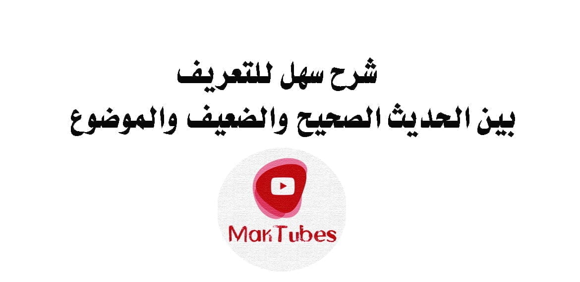 شرح سهل للتعريف بين الحديث الصحيح والضعيف والموضوع