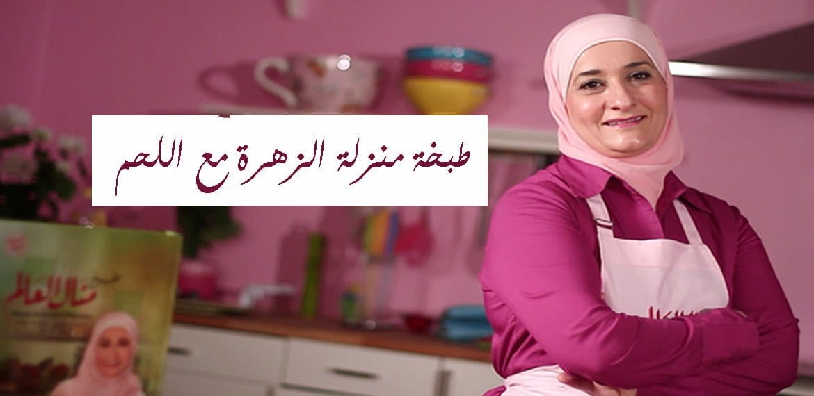 طبخة منزلة الزهرة مع اللحم