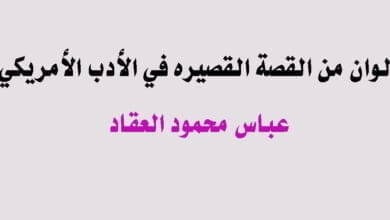 صورة العقاد – كتاب ألوان من القصة القصيرة في الأدب الأمريكي