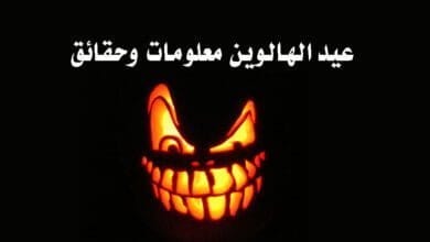 صورة عيد الهالوين معلومات وحقائق