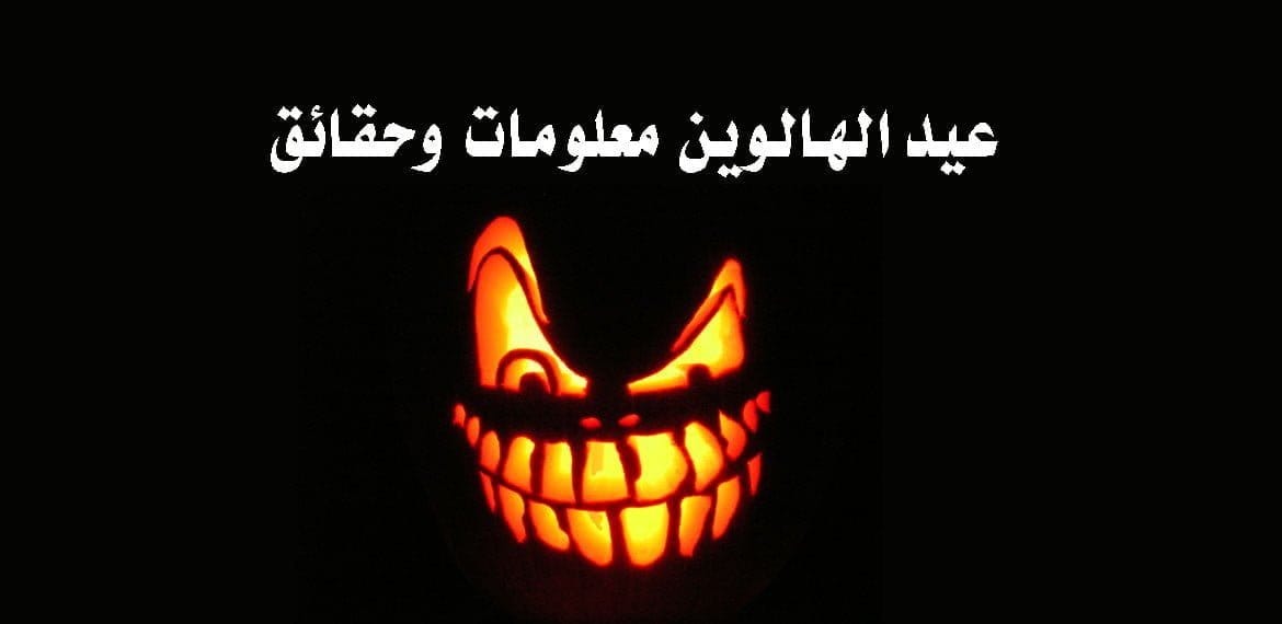 عيد الهالوين معلومات وحقائق