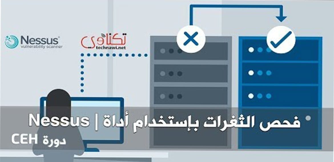 فحص الثغرات بإستخدام أداة nessus