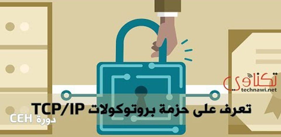 فحص الشبكات - بروتوكولات TCP/IP