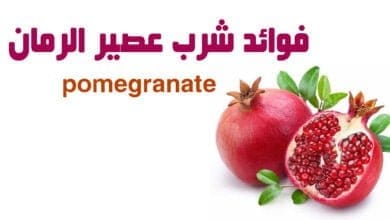 صورة فوائد عصير الرمان pomegranate